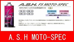 新品 オイル 10W-40 アッシュ FS MOTO-SPEC 1本 バイク オートバイ 二輪 オイル交換 新品