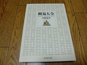 【即決】断易大全－混沌する世界に贈る－　喜嶋帝童　帝童易占学院　私家版　●易学・周易・断易・九星気学・六壬神課・東洋占術・五行易