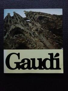 Gaudi　アントニオガウディ　栗田勇　PARCO出版　1985年　新装版第1刷　写真集