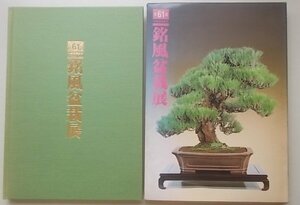 銘風盆栽展　第61回　平成3年