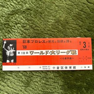 激レア!日本プロレス　1968年第10回ワールド大リーグ戦チケット
