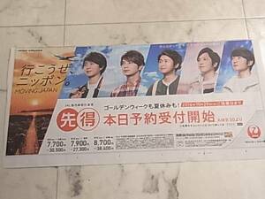 嵐　新聞広告　ＪＡＬ広告　日本航空送料１２０円