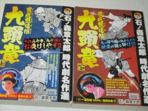 石ノ森章太郎 時代劇名作選 買厄懸場帖九頭竜 上下 / 特別収録「くノ一捕物帖恋縄緋鳥」収録