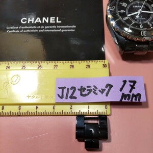 CHANEL 純正 シャネル 正規 J12 BK 1.5コマ 駒 セラミック ベルト 黒 ブレスレット 幅 17mm メンズ サイズ 調整 延長13mm H0685 等 10