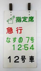 K/　鉄道　乗車位置案内板　指定席　急行　なすの 7号　12:54　12号車　プレート　0519-8