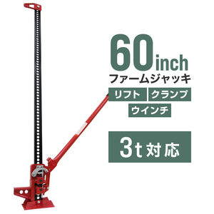 ファームジャッキ タイガージャッキ 60inch レッド 3t対応 最高位1510mm ウインチ クランプ ジャッキ 整備 車の救出 悪路脱出 抜根