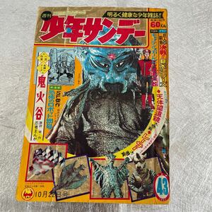 藤子不二雄 少年サンデー1967年発行漫画マンガ手塚治虫横山光輝 