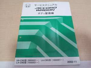 アコードワゴンCM2 CM3サービスマニュアルボディ整備編2002-11