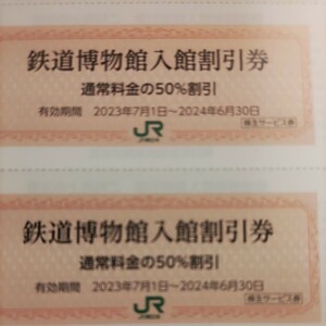 1枚！ＪＲ東日本優待券の鉄道博物館半額割引券1枚160円（普通郵便送料込み）こちらは1枚の出品ですので、ご注意ください。