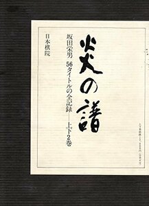 【中古】 炎の譜 坂田栄男56タイトルの全記録 (1976年)