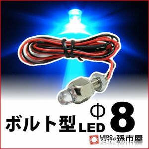 LED 孫市屋 LX08-B ボルト型LED M6-Φ8-青