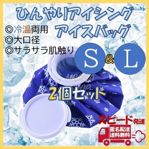 アイスバッグ S＆Lサイズ 氷のう 氷嚢 アイシング ゴルフ 熱中症