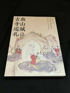 美品 貴重 図録【京都国立博物館 南山城の古寺巡礼】仏教 美術 仏具 寺院 仏像 仏画 経典 寺宝 京都 奈良 密教 国宝 文化財 巡礼 お参り 佛