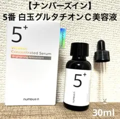 【ナンバーズイン】 5番 白玉グルタチオンＣ美容液  30ml   箱無し