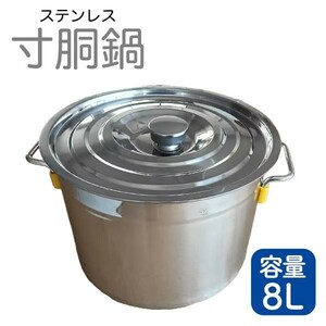 寸胴鍋 ガス火専用 8L 25cm ステンレス 寸胴 鍋 蓋付き ふた付き IH非対応 調理器具 業務用 大容量 炊き出し 大鍋 煮込み