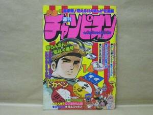 Z6/週刊少年チャンピオン 1979年14号　水島新司/織三幸/内崎まさとし/鴨川つばめ/石井いさみ/山上たつひこ/飯森広一/柳沢きみお/吾妻ひでお