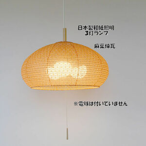 送料無料 電球別売 日本製 和紙照明 和風照明３灯ペンダントライト ドーム 天井照明 LED対応（883）
