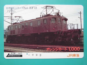 JR東海 オレカ 使用済 旧型EL №6 EF18 1穴 【送料無料】
