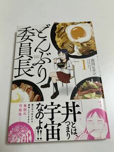 市川ヒロシ　どんぶり委員長　1巻　イラスト入りサイン本　Autographed　繪簽名書