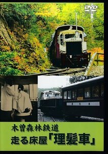 ◆開封DVD★『木曽森林鉄道 走る床屋「理髪車」』 鉄道 電車★1円