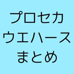 プロセカ ウエハース メタカ