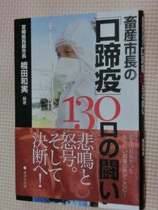 特価品！一般書籍 畜産市長の「口蹄疫」130日の闘い 橋田和実（著）