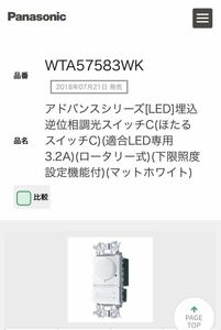 Panasonic アドバンスシリーズ　WTA57583WK 埋込逆位相調光スイッチ　WTA7101WKスイッチプレート付