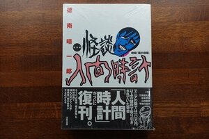 ※IO060/徳南晴一郎「怪談人間時計」 復刻版 /未開封/