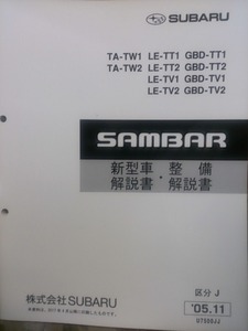 サンバー　2005 新型車　整備書　TT,TV,TW　（288ページ）　SUBARU SAMBAR