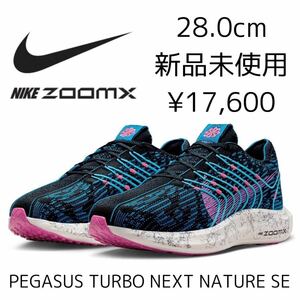 17,600円! 28.0cm 新品 NIKE PEGASUS TURBO NEXT NATURE SE ランニングシューズ ZOOMX ペガサス ターボ ネクスト ネイチャー フライニット