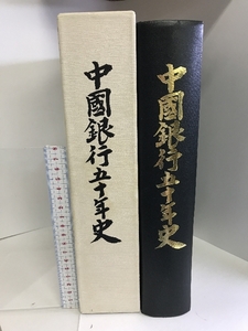 中國銀行五十年史　昭和58年　創立50周年記念誌編纂委員会　発行：岡山市丸の内　株式会社中國銀行