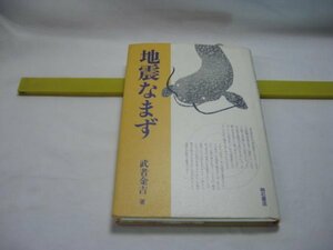 地震なまず　武者金吉　明石書店・日本地震史 動物の異常行動 地震時の怪光 火の玉 火柱 津波の発光 地震を予知する南米の原住民 今村明恒