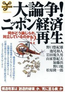 大論争！ニッポン経済再生／文学・エッセイ・詩集