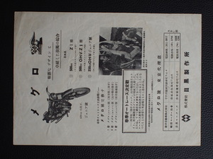 当時物 1947年 メグロ (株)目黒製作所 目黒 MEGURO ジュニア号 ＺI号 ZII号 カタログ 管理No.13979