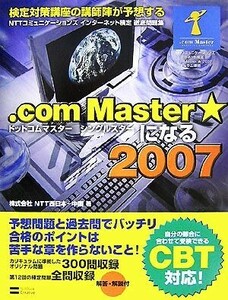 ＮＴＴコミュニケーションズインターネット検定徹底問題集　．ｃｏｍ　Ｍａｓｔｅｒ★になる(２００７)／ＮＴＴ西日本‐中国【著】