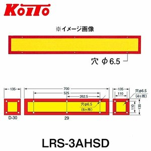 【送料無料】 KOITO 小糸製作所 大型後部反射器 日本自動車車体工業会型(S型) LRS-3AHSD 額縁型 三分割型 250-11656 トラック用品