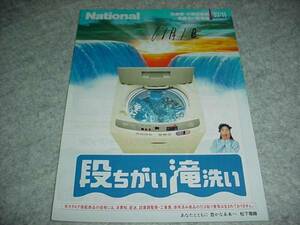 即決！1997年11月　ナショナル　洗濯機総合カタログ　浅野ゆう子