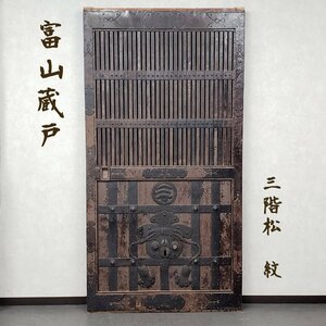 富山蔵戸 巾着金具 金具づくし 幅98.5cm高さ187.5cm 約55kg 三階松紋 鍵隠し 時代建具 蔵戸 時代 引戸 建具 古民家 蔵出【引or西e1752】