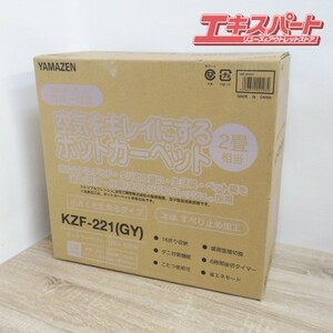 YAMAZEN 山善 ホットカーペット 空気を綺麗にする 2畳 KZF-221 GY グレー 前橋店