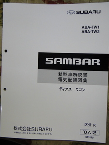 サンバー ディアスワゴン TW 新型車解説書・電気配線図集 2007 SUBARU SAMBAR