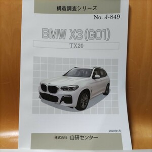 【希少】構造調査シリーズ　ＢＭＷ　Ｘ３（Ｇ01）　ＴＸ２０系　【大人気】