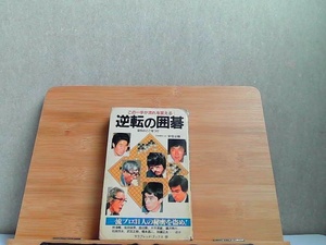 この一手が流れを変える　逆転の囲碁　破れ・ヤケ有 1981年11月25日 発行