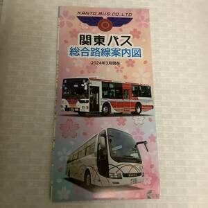 【バス路線図】関東バス 総合路線案内図 １冊 ■ 2024.3.1 No.8