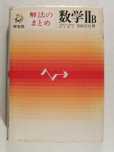 解法のまとめ 数学IIB◆寺田文行/学生社/昭和45年