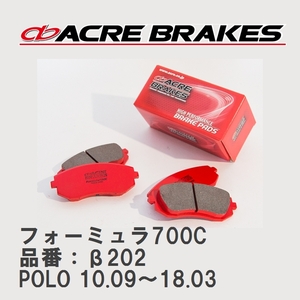 【ACRE】 サーキットブレーキパッド フォーミュラ700C 品番：β202 フォルクスワーゲン POLO（ポロ） 1.4 GTI/1.4 Blue GT 10.09～18.03