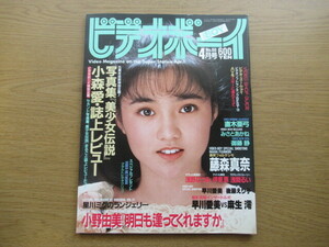 ビデオボーイ 1989/4月号 NO.60 藤森真奈 小森愛 浅野なつみ 直木亜弓 早川愛美 御藤静 みさとあかね 伊藤惠 後藤えり子 星川ミグ 小野由美