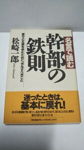 幹部の鉄則　名言で読む幹部の鉄則　著者　松崎一郎　大和出版　希少　経営書籍　経営　ネコポス　送料無料