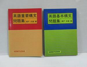 ■英語重要構文問題集・英語基本構文問題集 2冊セット 瀬戸武雄:編 研究社 別冊「全訳例」付き [管理番号102]