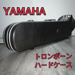 トロンボーン ハードケース YAMAHA