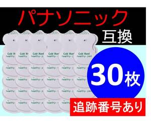 追跡番号付★送料無料★ 低周波治療器用 電極パッド 15組30枚 パナソニック製の互換 Panasonic ロングユースパッド EW6021P EW6011PP 代替